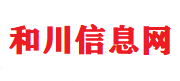 和川信息网